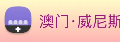 澳门·威尼斯人(中国)官方网站 Logo